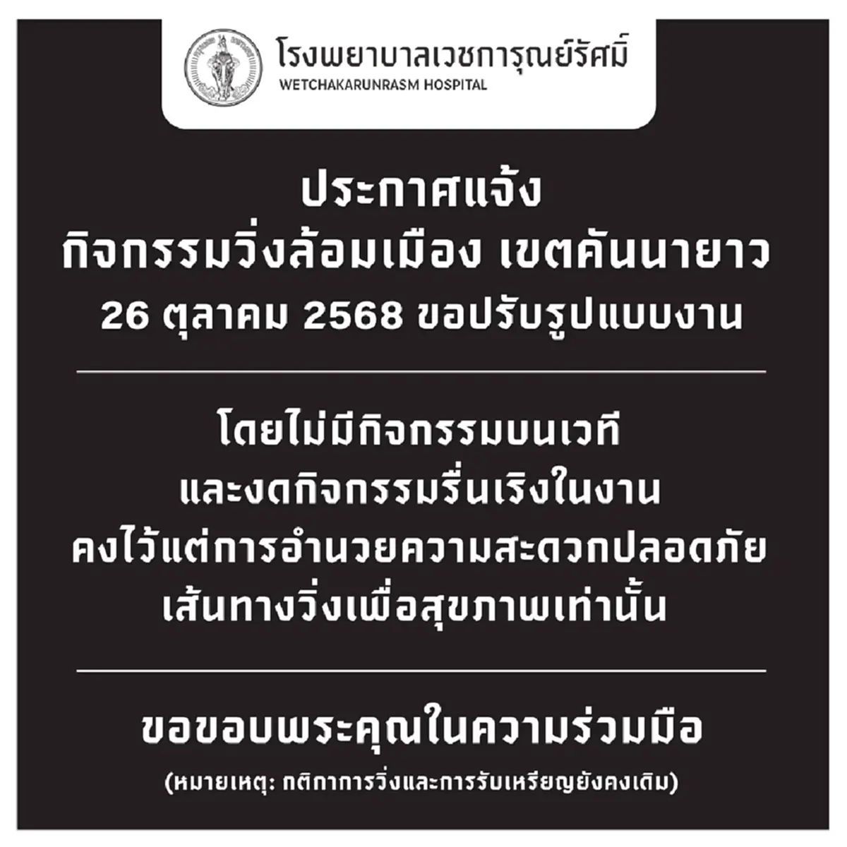 โรงพยาบาลเวชการุณย์รัศมิ์ ประกาศ ปรับรูปแบบ กิจกรรม 26 ต.ค. 68 แล้ว