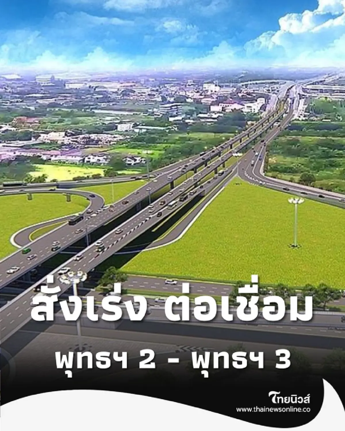 รองผู้ว่าฯ กทม. สั่งเร่ง ต่อเชื่อม พุทธฯ 2 - พุทธฯ 3 ย้ำความปลอดภัย