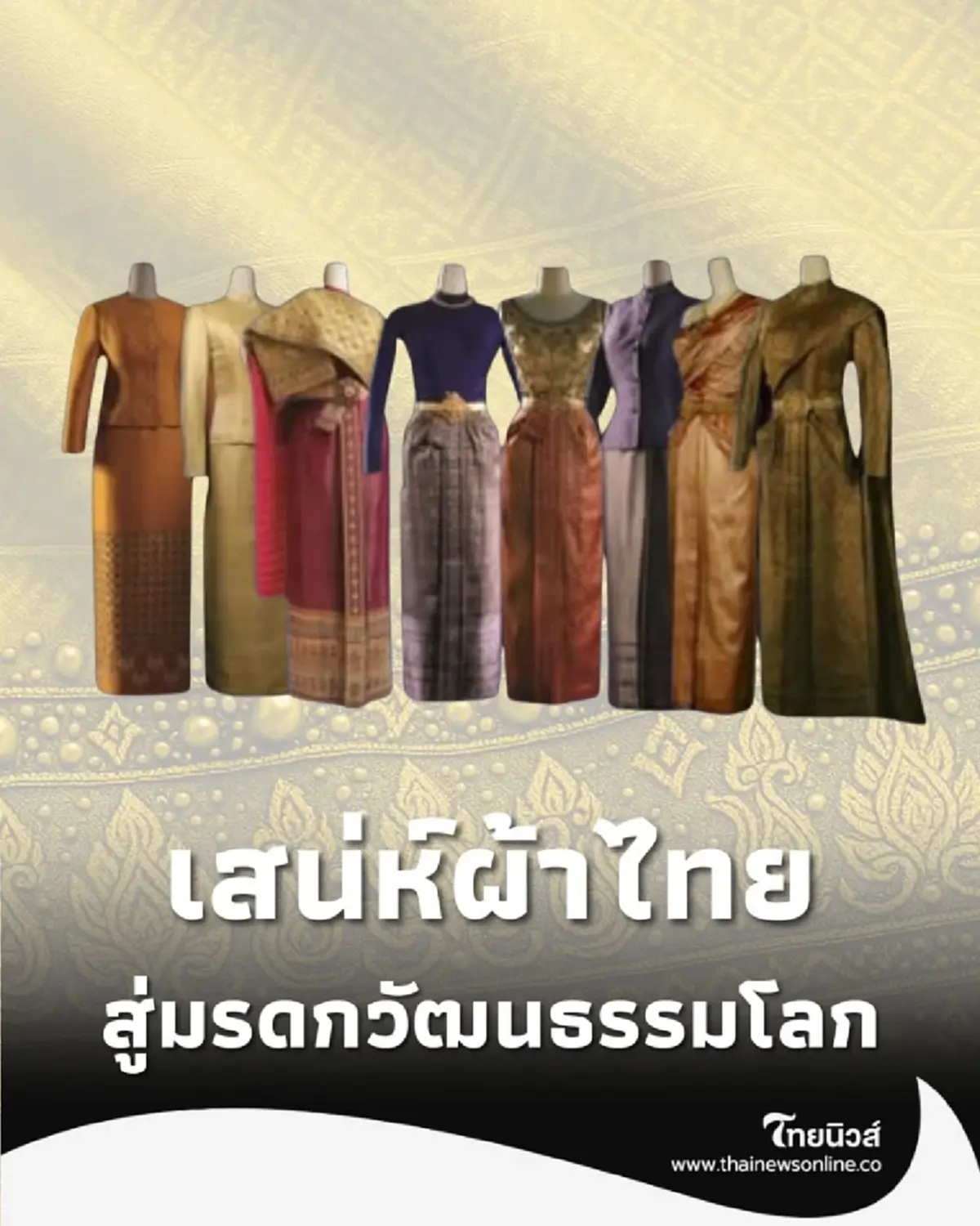 ชุดไทย มรดกโลกที่ภาคภูมิ จากราชสำนักสู่เวที UNESCO 