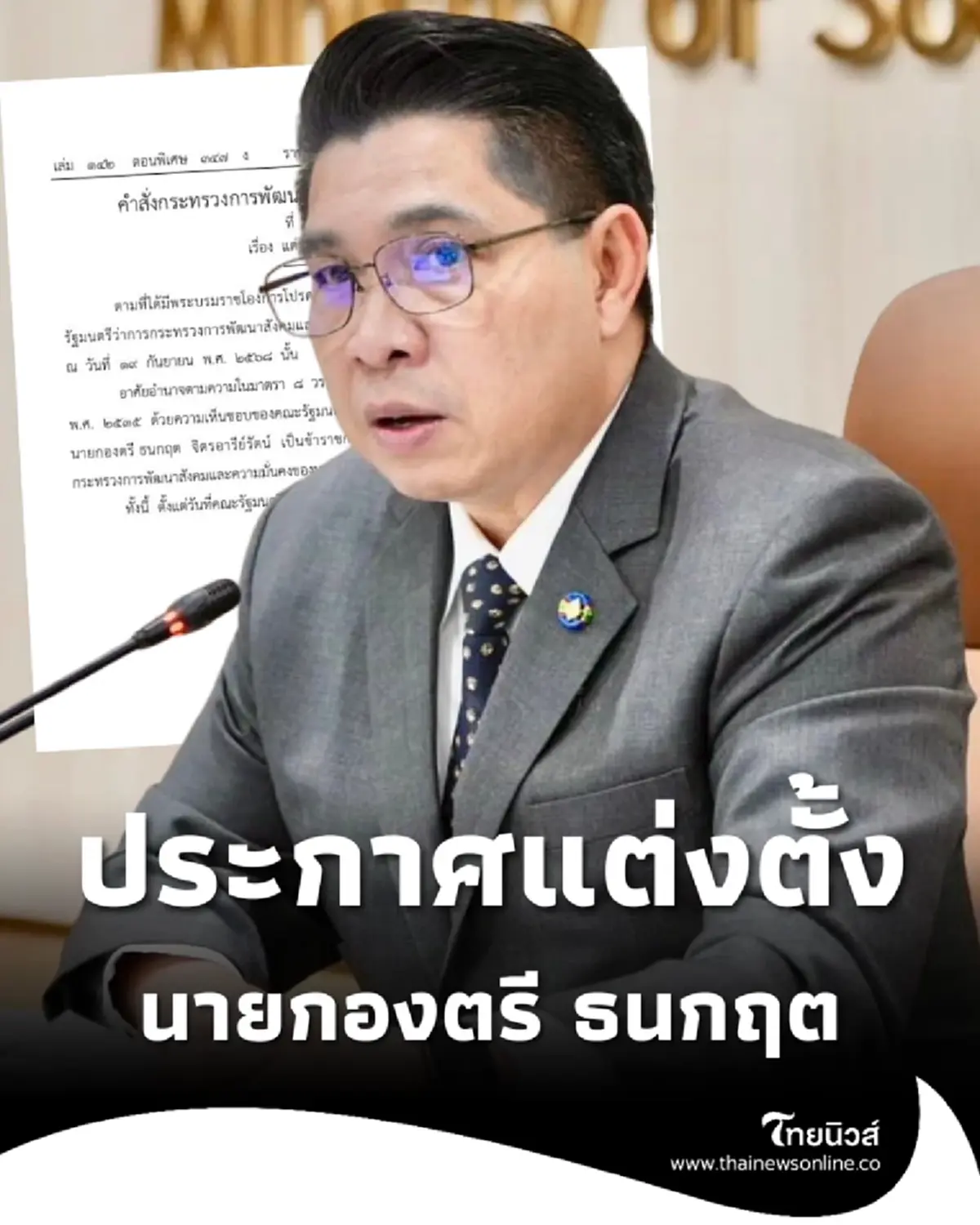 ราชกิจจาฯ แต่งตั้ง นายกองตรี ธนกฤต จิตรอารีย์รัตน์ เลขาฯ รมว.พม.