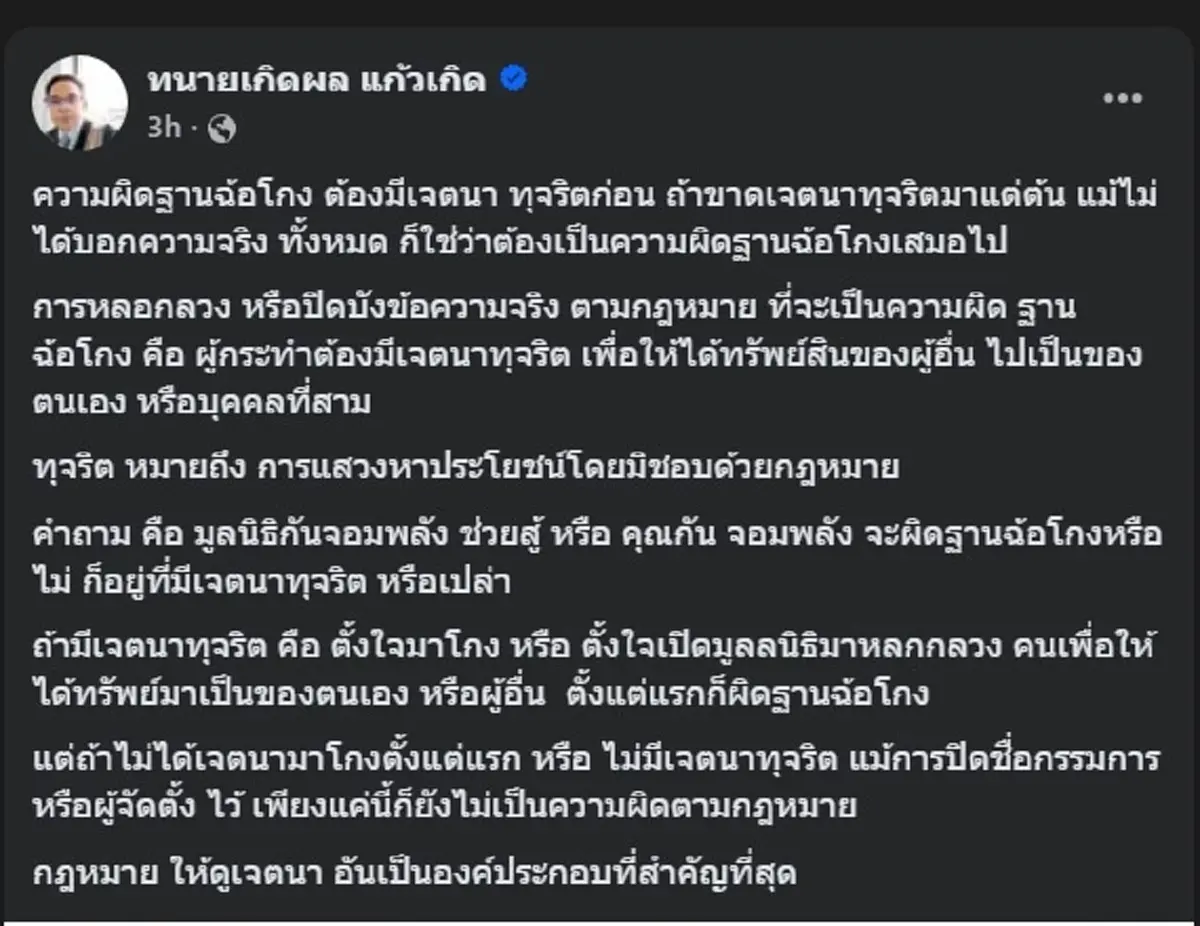 ทนายเกิดผล กางกฎหมาย ปม มูลนิธิกันจอมพลัง อ่านจบบอกเลย ชัดเจน