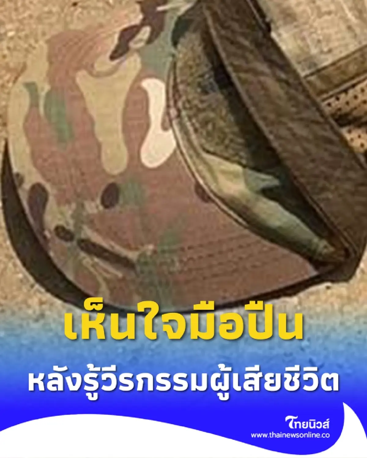 เกิดเหตุยิงกันดับสลด รู้วีรกรรมผู้เสียชีวิต หลายคนเห็นใจมือปืน