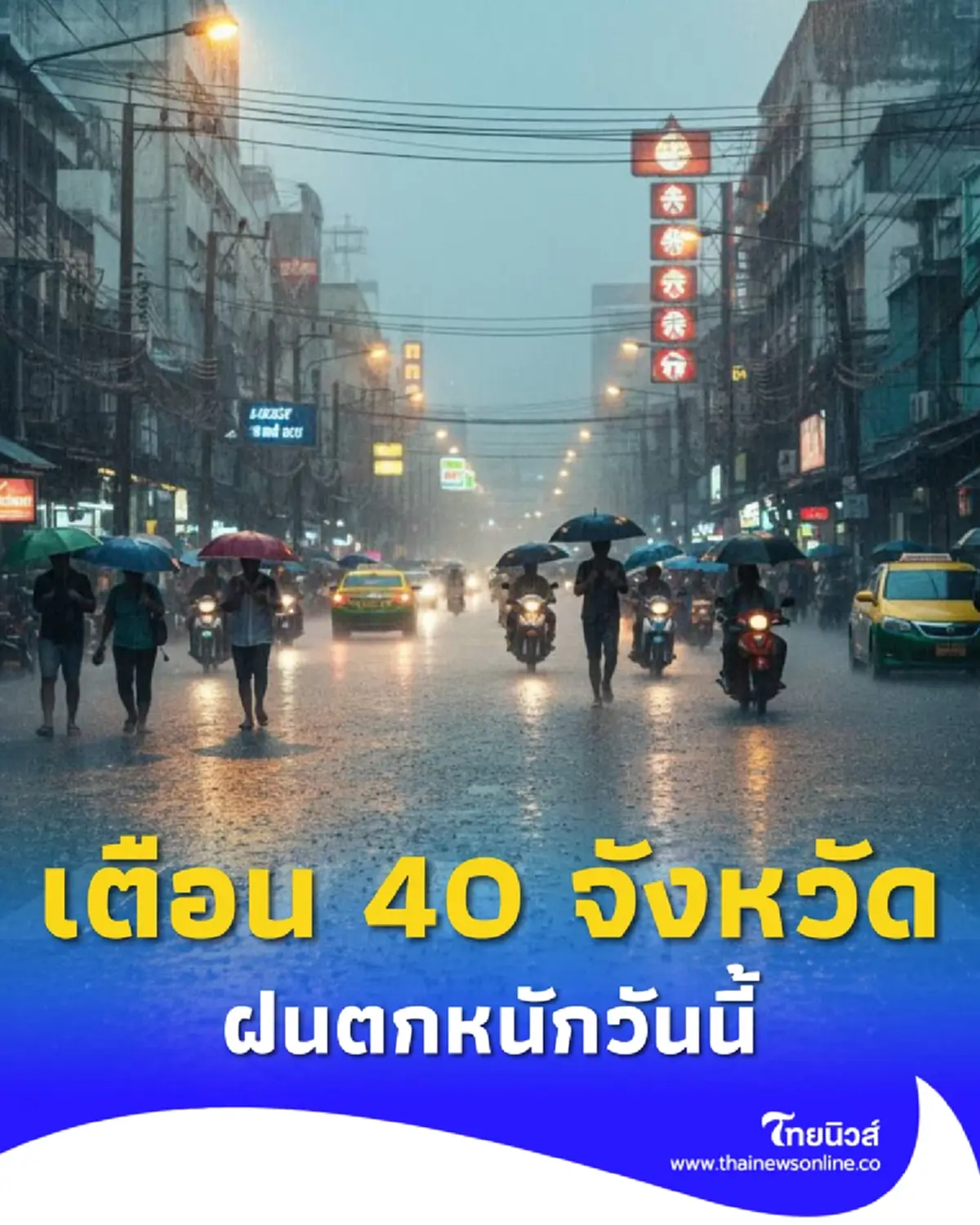 เปิด 40 จังหวัด มรสุมพาดผ่าน ระวังอันตรายฝนตกหนัก กทม.เจอเต็มๆ