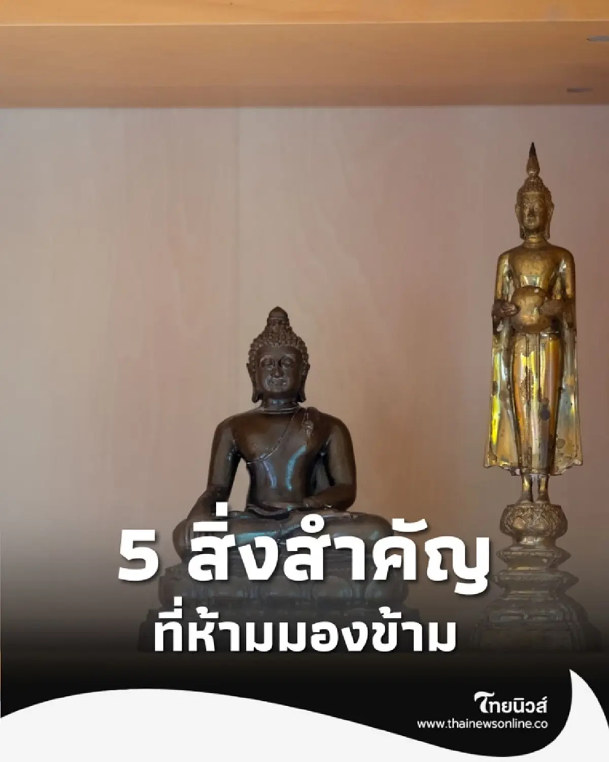 5 สิ่งที่คนมักมองข้าม ถ้าอยากให้บ้านมงคล เงินทองไม่รั่วไหล