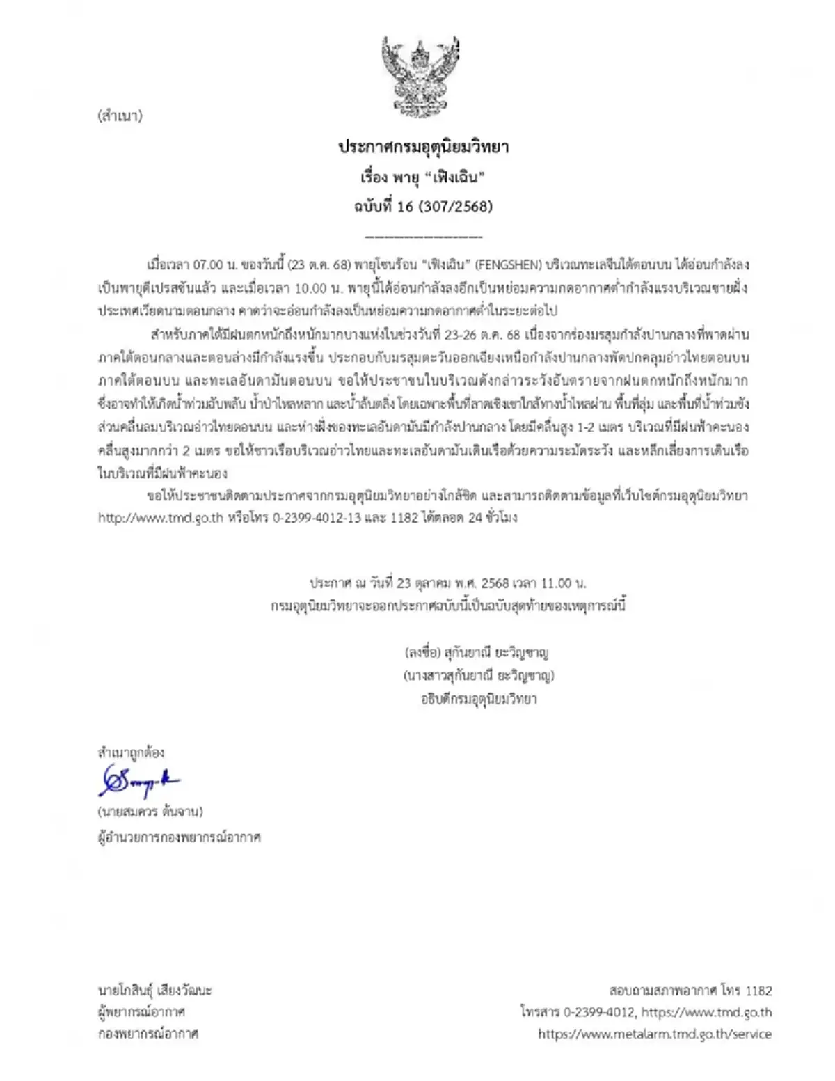 ประกาศ พายุเฟิงเฉิน ฉบับสุดท้าย เตือน 15 จังหวัด ฝนหนัก 23-26 ต.ค.