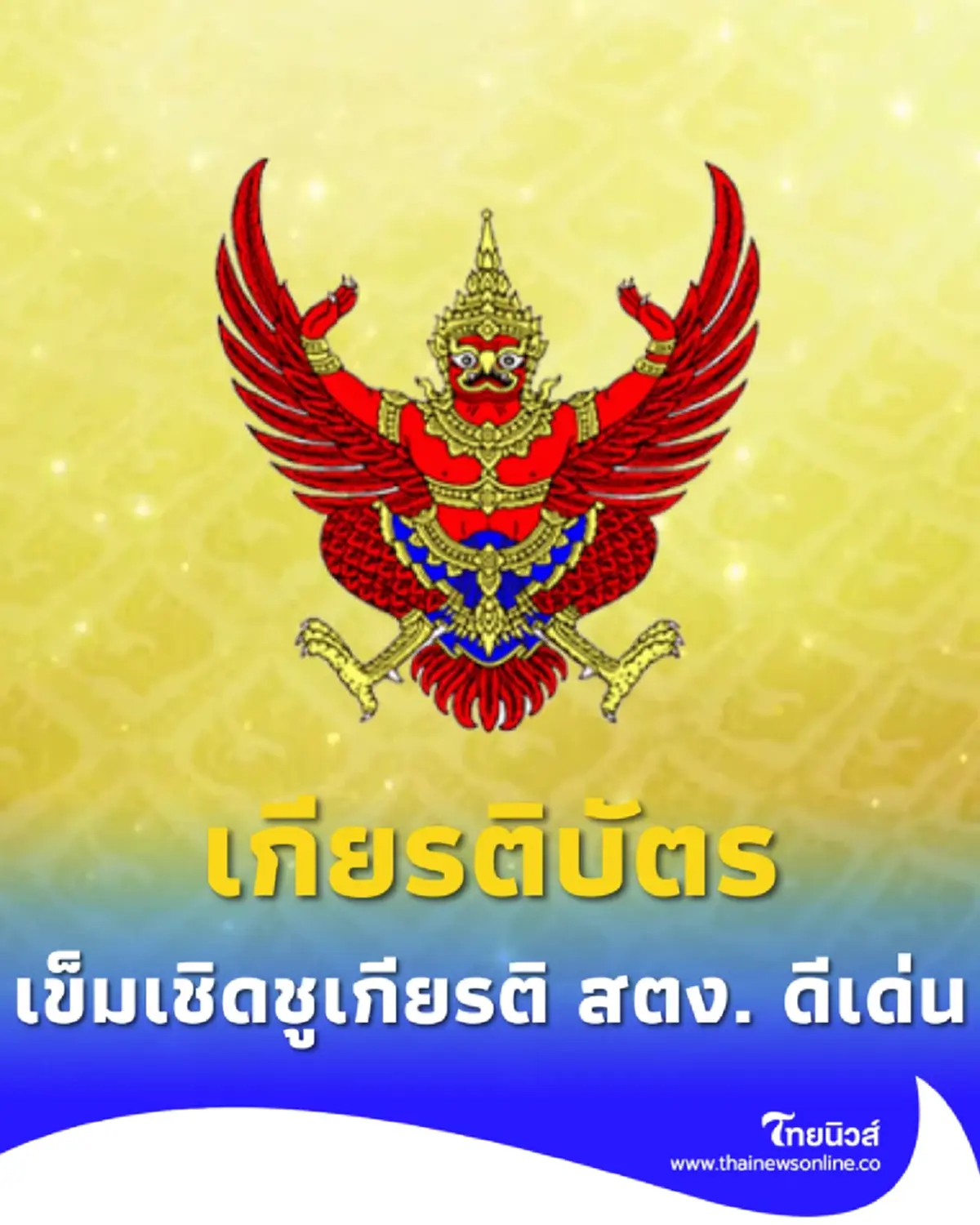 ราชกิจจาฯ เกียรติบัตร เข็มเชิดชูเกียรติ ข้าราชการ สตง. ดีเด่น ปี 68