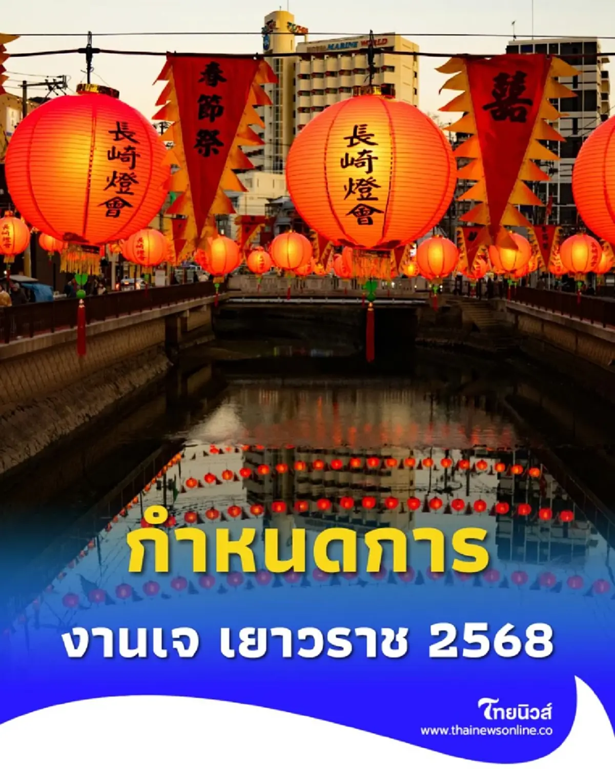 ประเพณีงานเจ เยาวราช 2568 เริ่มวันไหน มีกิจกรรมอะไรบ้าง วันนี้มีคำตอบ