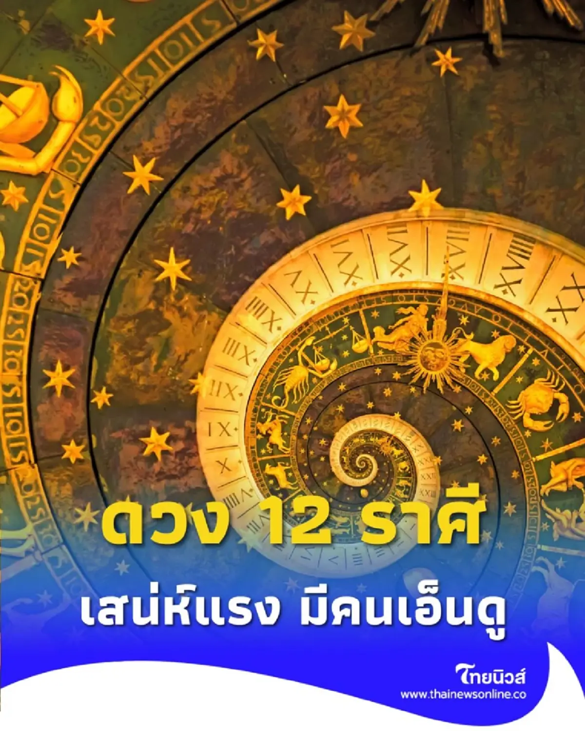 เปิดดวง 12 ราศี ครึ่งเดือนหลังตุลาคมนี้ มีเรื่องไหนบ้างต้องระวัง 