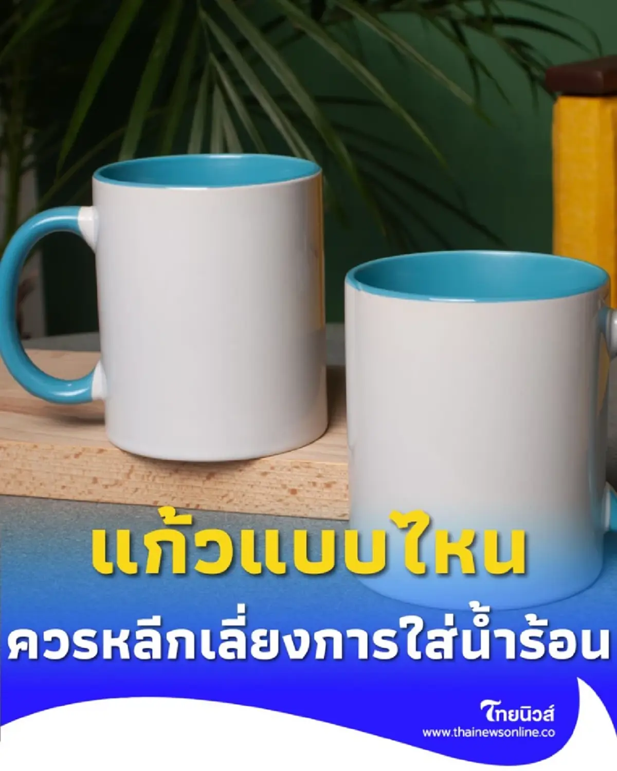 แก้วแบบไหนบ้าง ที่ไม่ควรใส่น้ำร้อนเด็ดขาด จะเป็นอันตรายต่อสุขภาพ