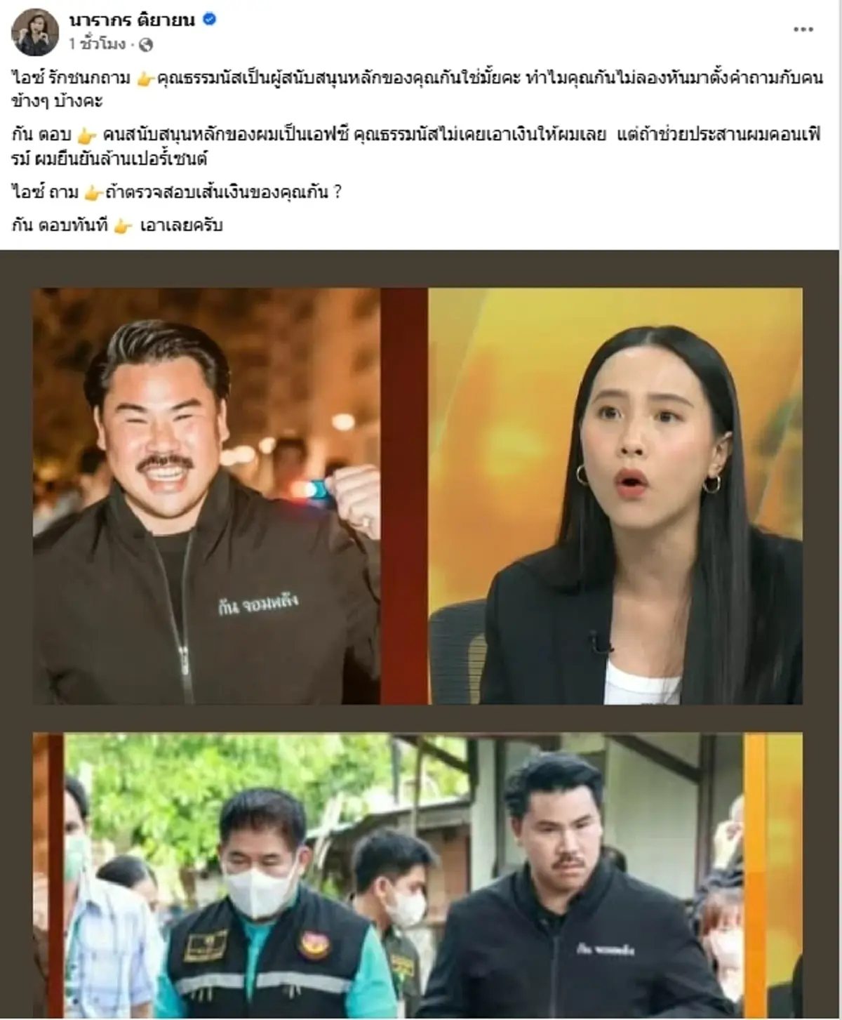 \"ต๊ะ นารากร\" โพสต์ตรง ๆ ปมศึกเดือด \"ไอซ์vsกัน \" ปะทะคารมกลางโซเชียล