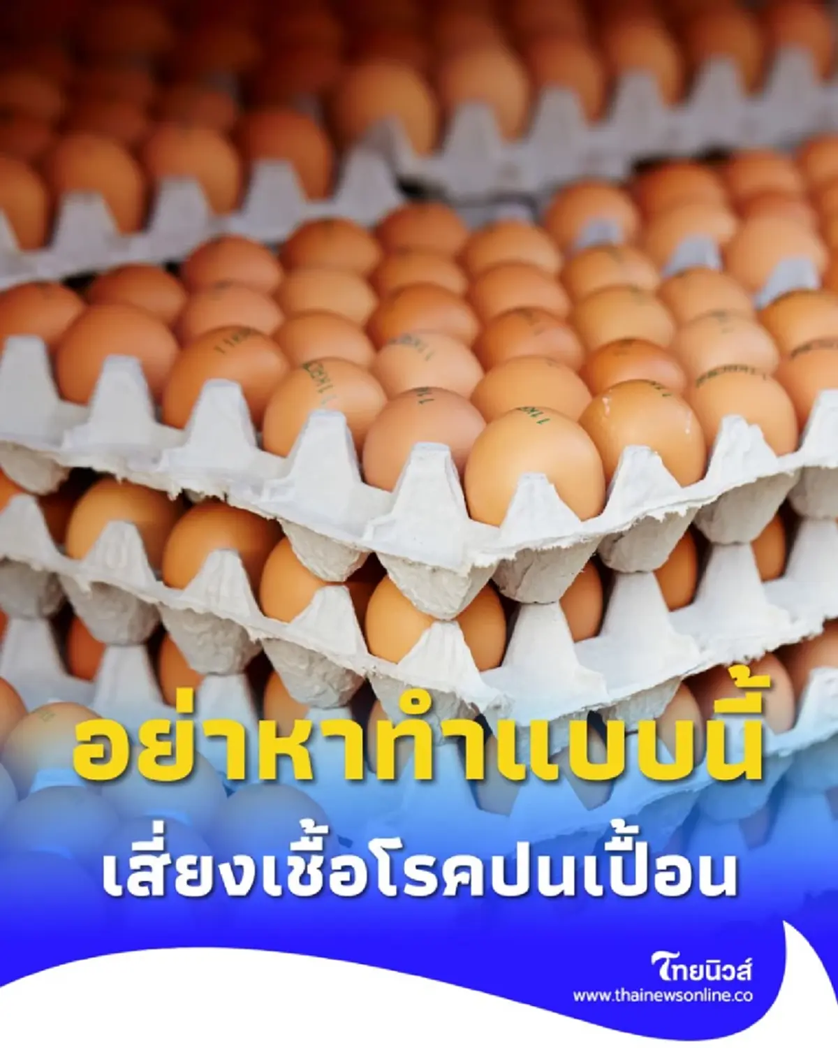 อย่ามองข้าม เตือนภัยใกล้ตัว ซื้อไข่ห่อด้วยซองต้องสงสัย เสี่ยงเชื้อโรคปนเปื้อน