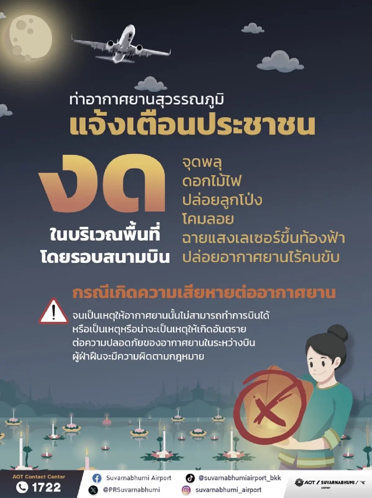 สนามบินสุวรรณภูมิ ออกประกาศเตือน ประชาชน ล่าสุดแล้ว  