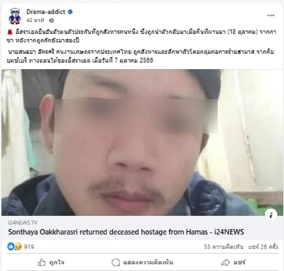 "อิสราเอล" ยืนยัน แรงงานไทยเสียชีวิต หลังถูกจับเป็นตัวประกัน 2 ปี