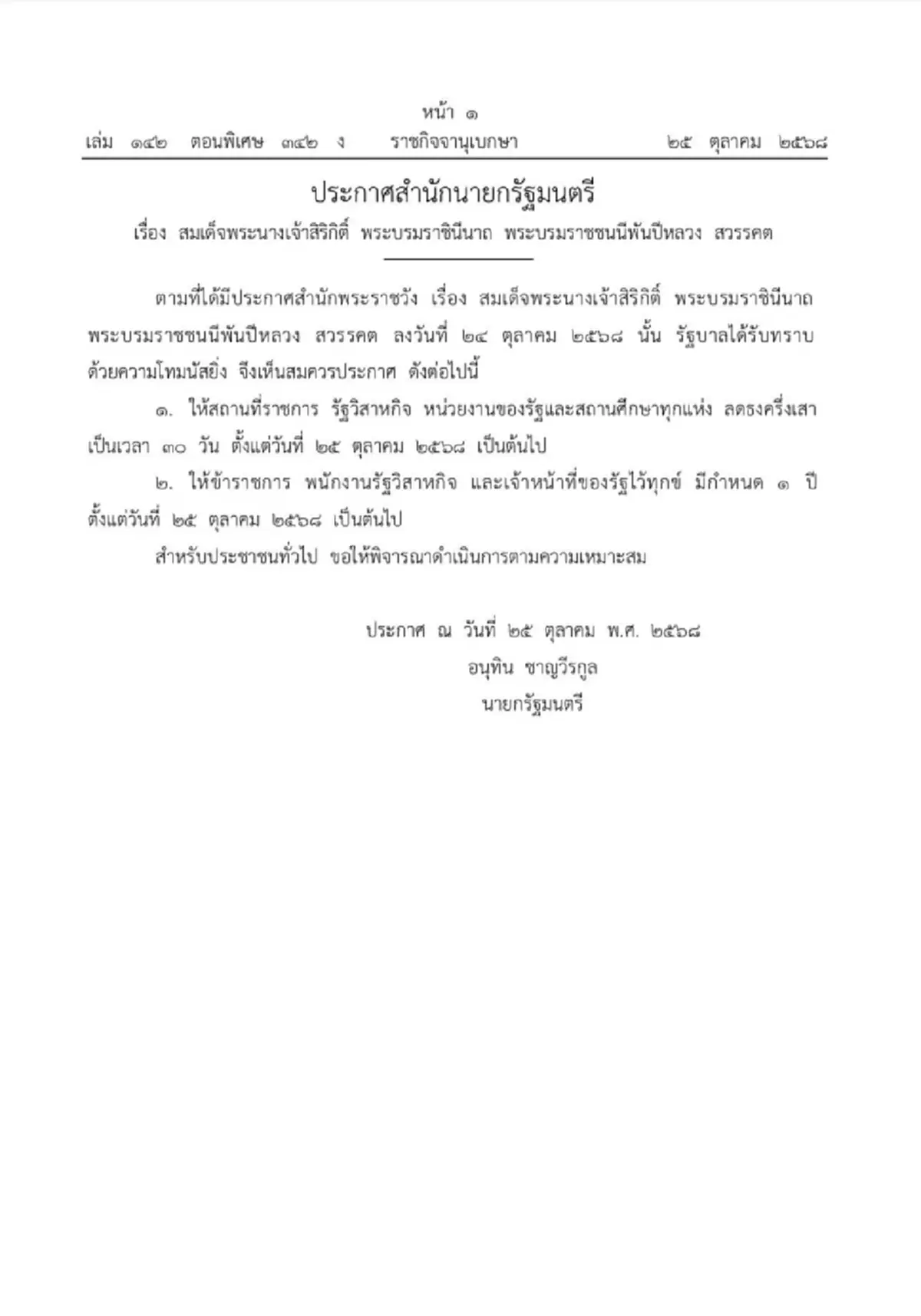 ราชกิจจาฯ ประกาศสำนักนายกฯ แนวทางไว้ทุกข์ สมเด็จพระพันปีหลวง