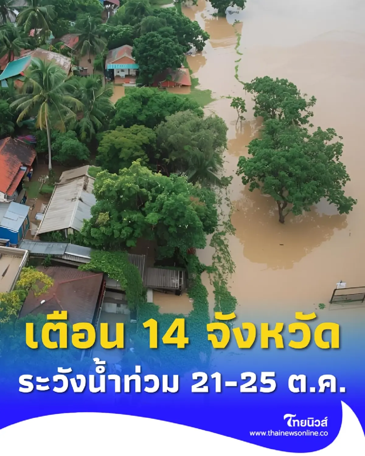 เปิด 14 จังหวัด ปภ.เตือนระวังน้ำท่วมฉับพลัน น้ำป่า 21-25 ต.ค. นี้