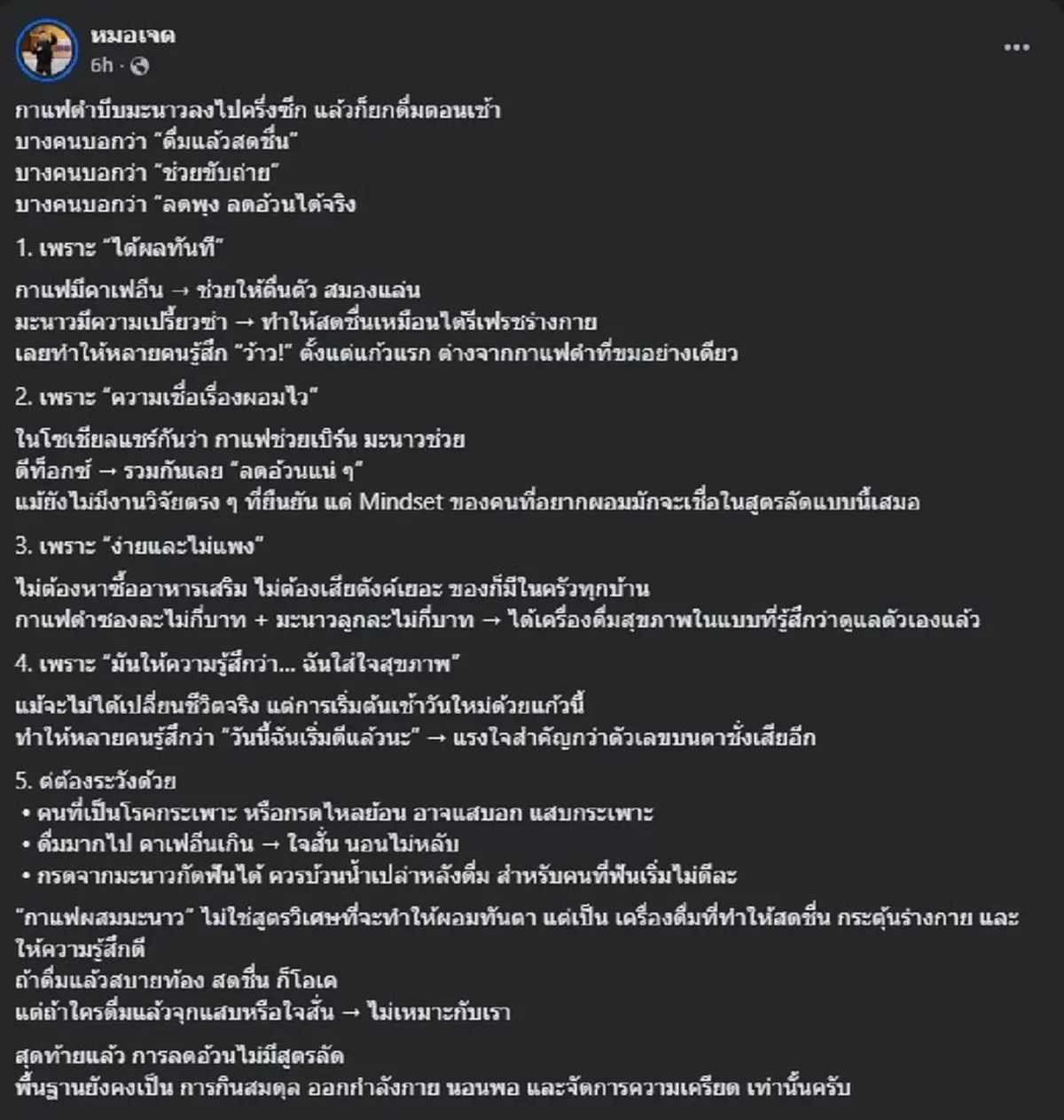 ใครชอบกิน กาแฟดำบีบมะนาว ต้องรู้ ล่าสุด หมอเจด โพสต์แล้ว