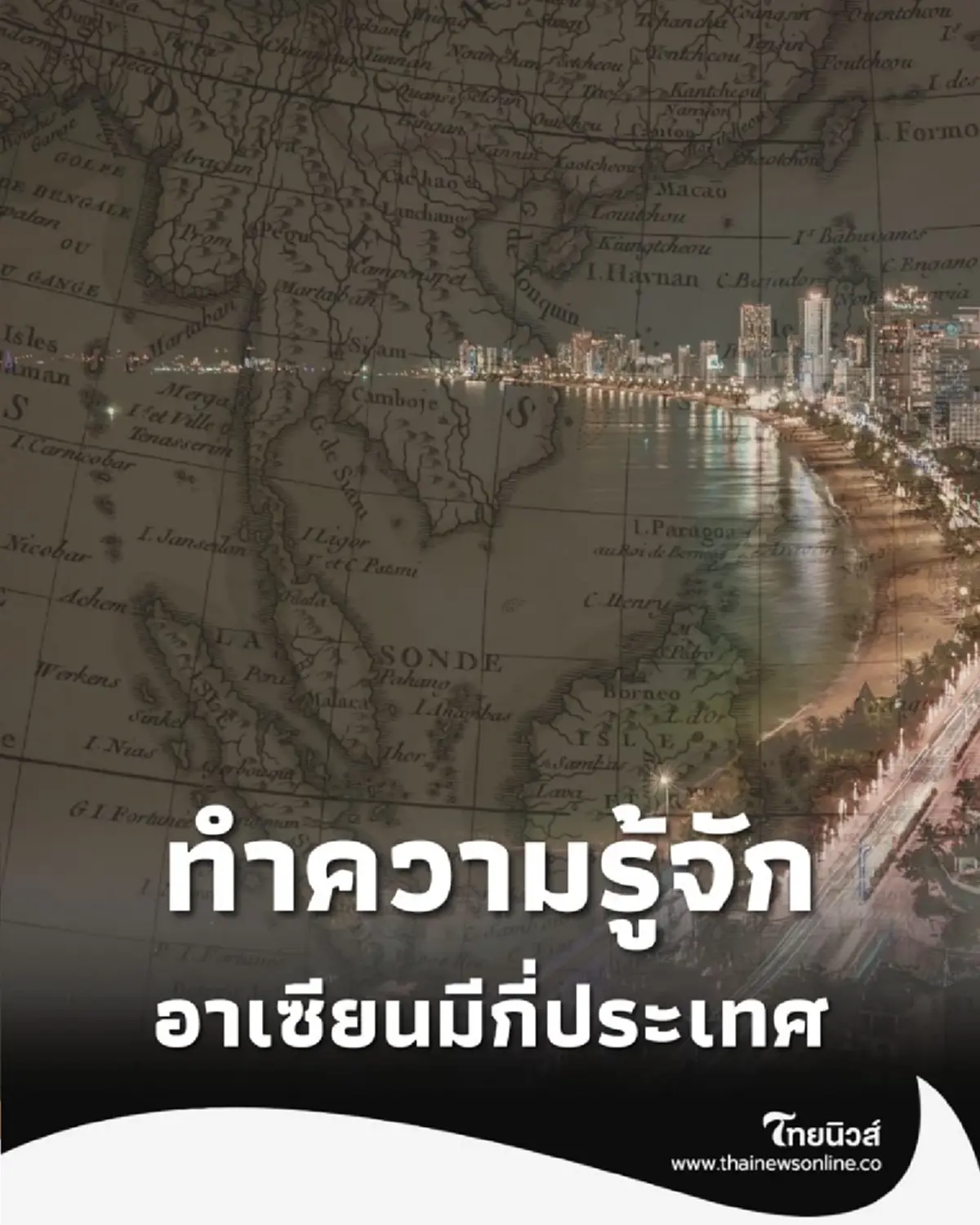 ทำความรู้จัก อาเซียน มีสมาชิกทั้งหมด 11 ประเทศอย่างเป็นทางการ