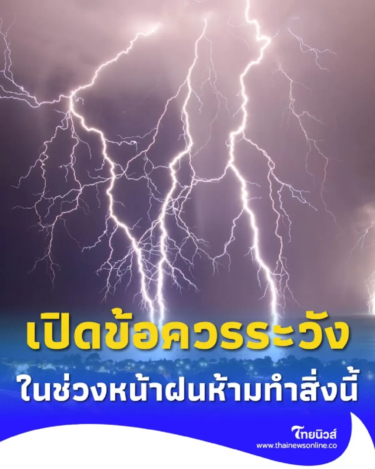 เปิดข้อควรระวัง เมื่อกำลังเข้าป่าในช่วงหน้าฝน ห้ามทำสิ่งนี้