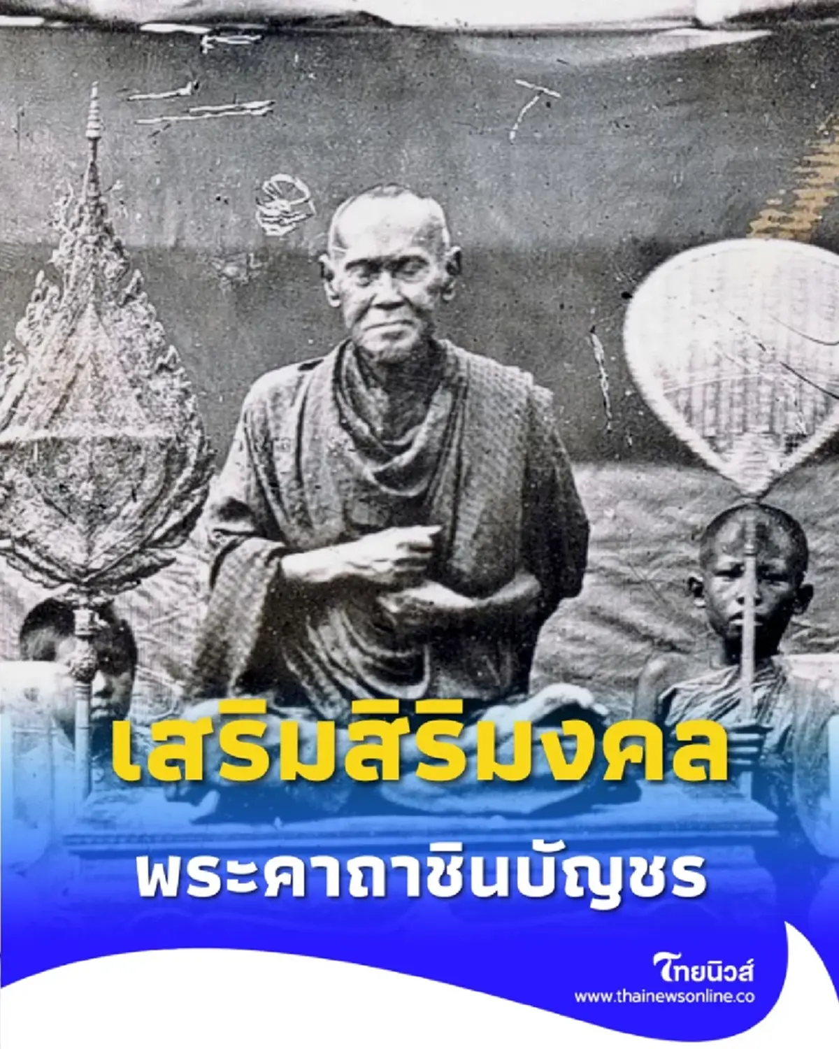 หัวใจพระคาถาชินบัญชร สุดยอดวิชาคุ้มครองภัยของสมเด็จโต