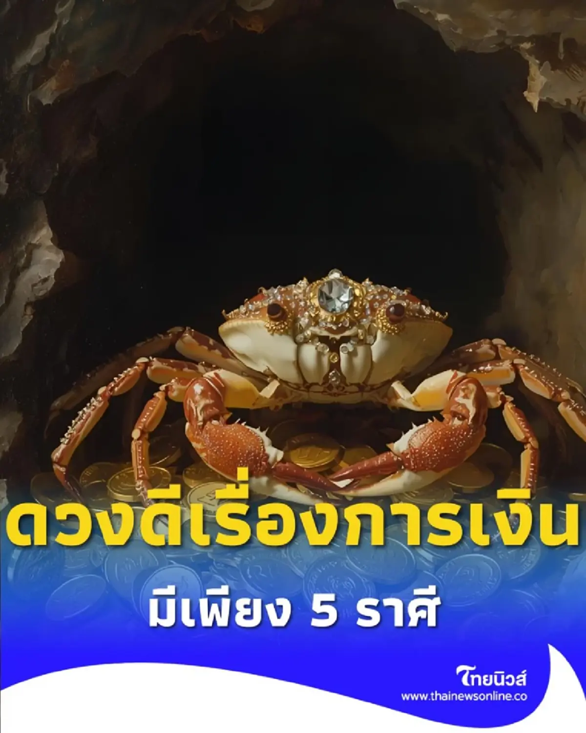 5 ราศี ดวงดีเรื่องการเงิน และโชคลาภ พร้อมคำแนะนำ