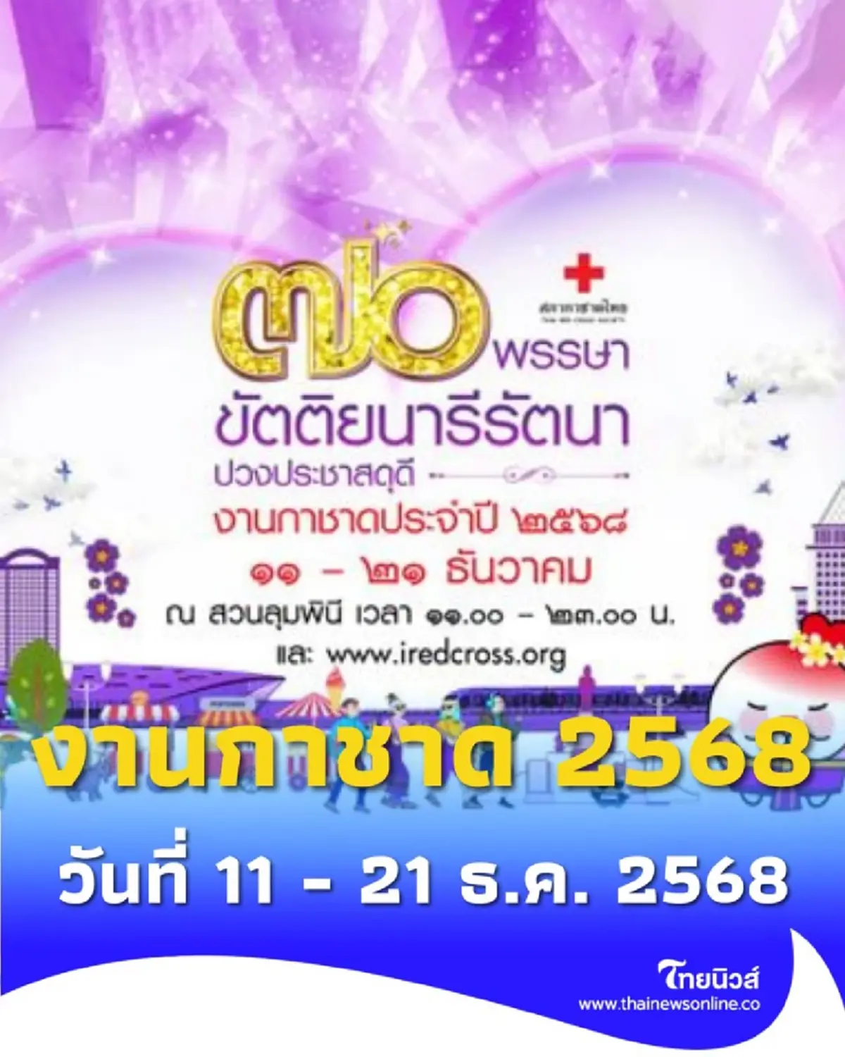 งานกาชาด 2568 เริ่มวันไหน จัดที่ไหน เช็กไฮไลต์กิจกรรมที่ห้ามพลาด