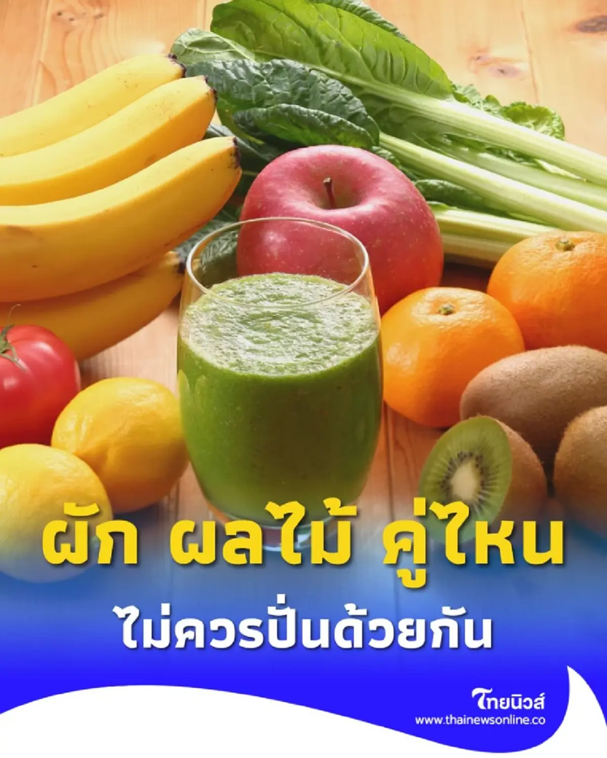 ผัก ผลไม้ คู่ไหน ไม่ควรปั่นด้วยกัน ถ้าไม่อยากท้องอืด ต้องรู้