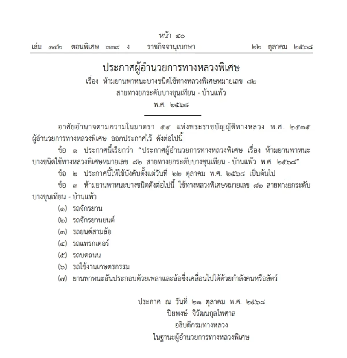 เช็กรถ 7 ชนิดห้ามใช้ มอเตอร์เวย์ M82 บางขุนเทียน-บ้านแพ้ว