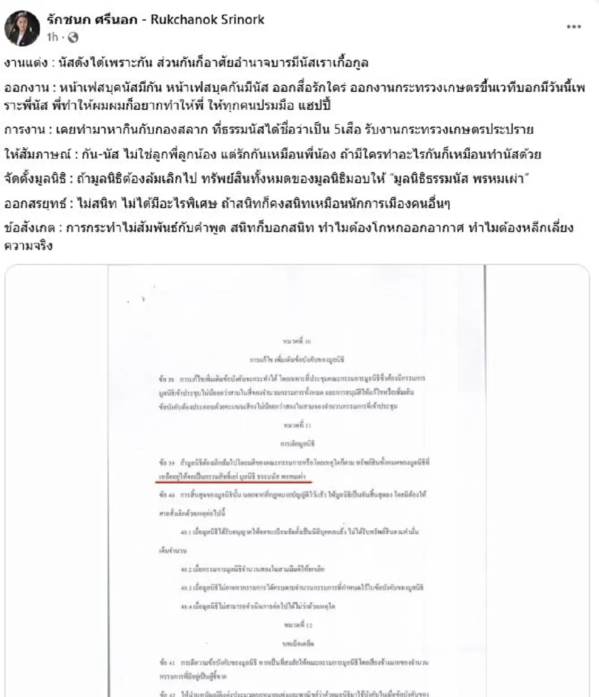 ทนายดัง เผย ถ้า\"มูลนิธิกันจอมพลังฯ\"ล้ม ทรัพย์สินตกเป็นของมูลนิธิธรรมนัส