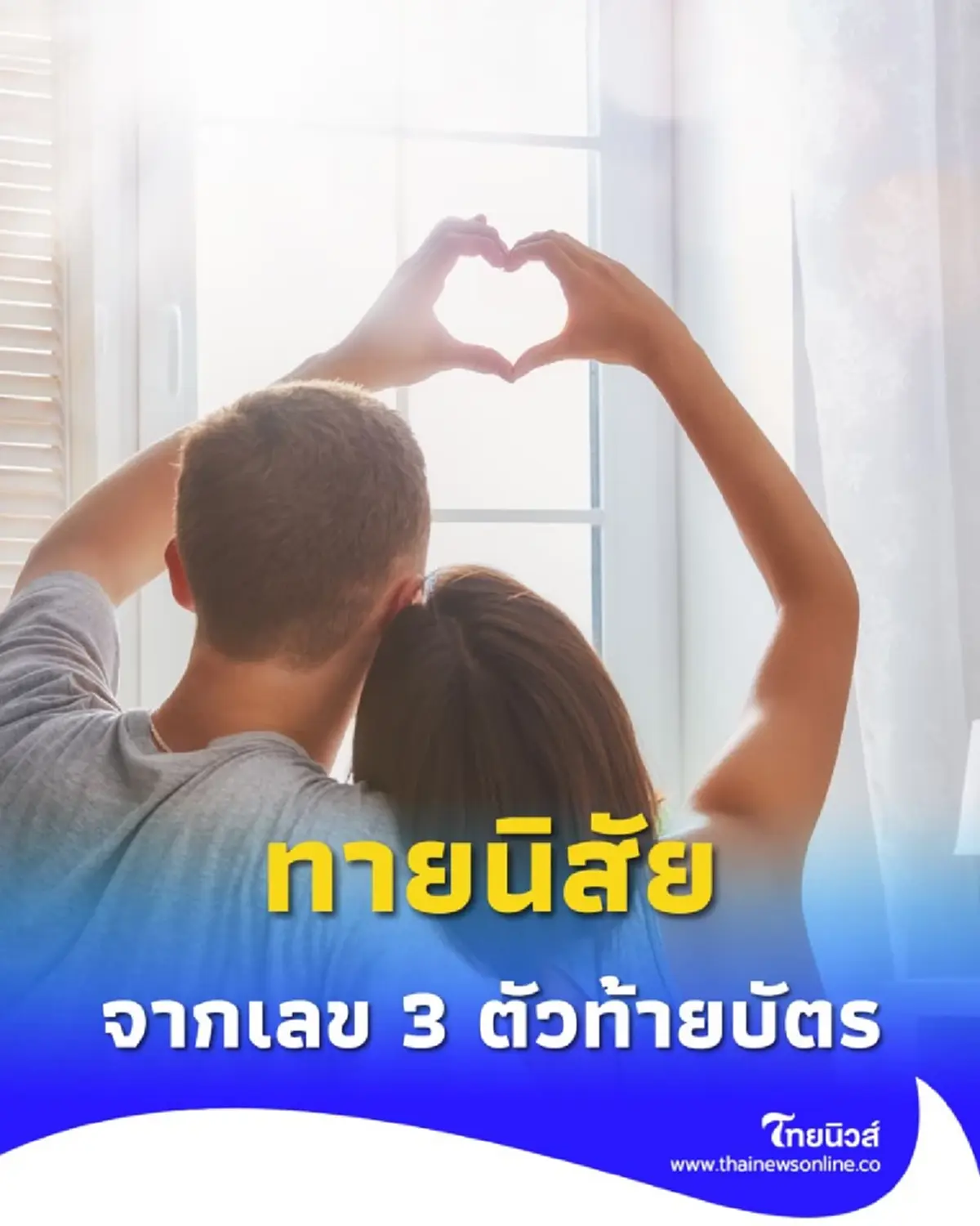 เช็กดวงสถานะหัวใจ ทายนิสัยความรักจาก เลข 3 ตัวท้ายบัตรประชาชน