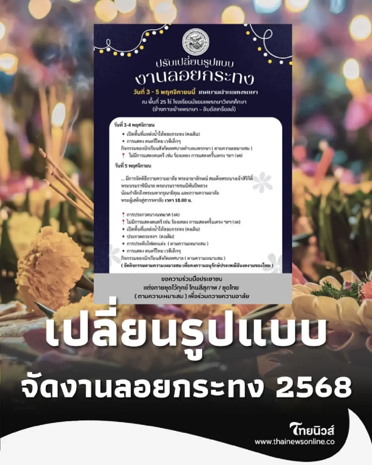 เทศบาลตำบลแพรกษา ปรับรูปแบบ งานลอยกระทง 2568 วันที่ 3-5 พ.ย. นี้
