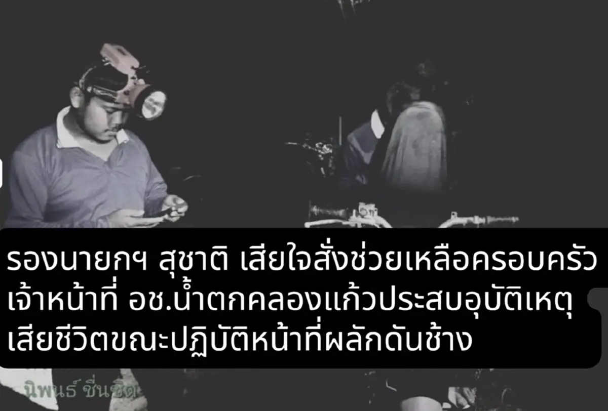 สาเหตุเสียชีวิต เจ้าหน้าที่ผลักดันช้างป่า อุทยานฯน้ำตกคลองแก้ว