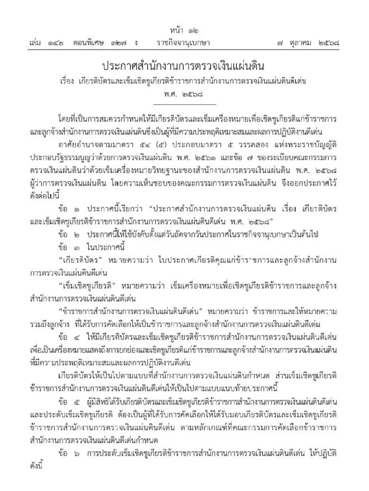 ราชกิจจาฯ เกียรติบัตร เข็มเชิดชูเกียรติ ข้าราชการ สตง. ดีเด่น ปี 68