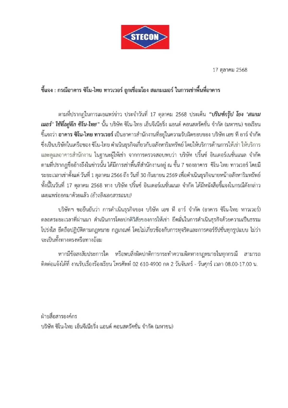 ซิโน-ไทย แจงแล้ว กรณีตึกซิโน-ไทย ทาวเวอร์ ถูกเชื่อมโยง สแกมเมอร์