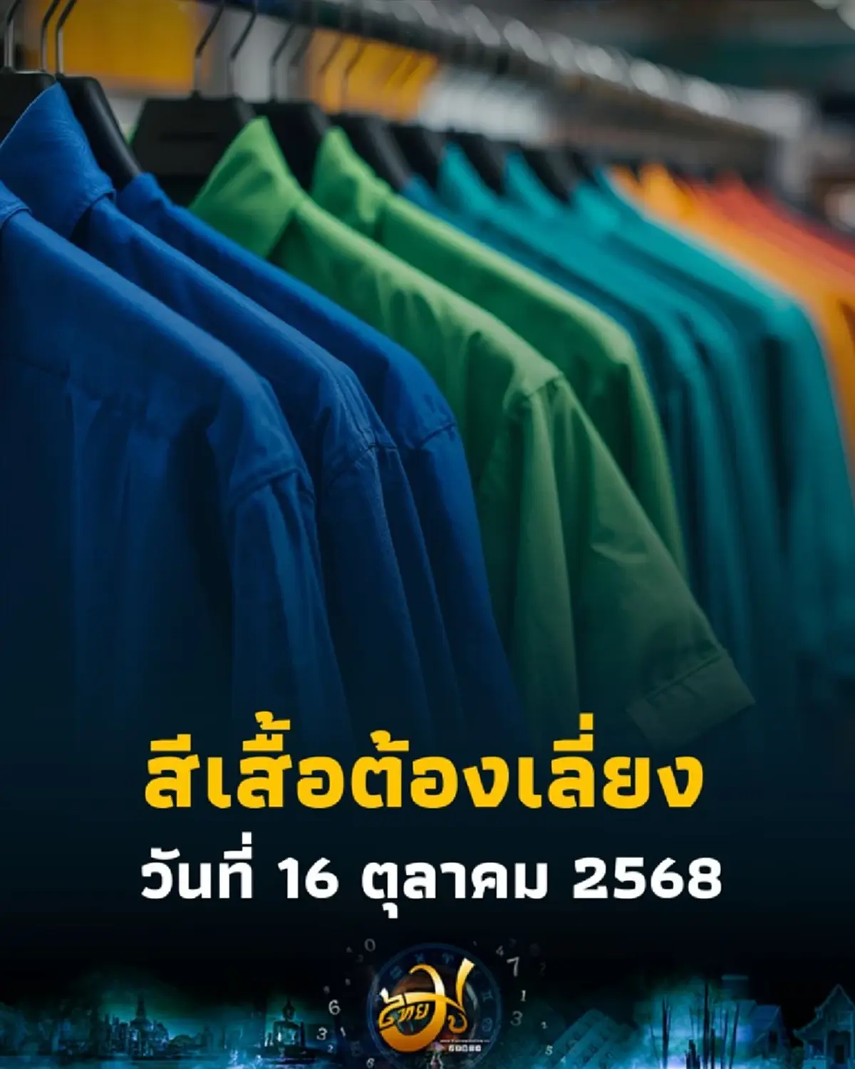 เช็กสีเสื้อต้องเลี่ยง วันที่ 16 ตุลาคม 2568 มีสีไหนวันนี้มีคำตอบ
