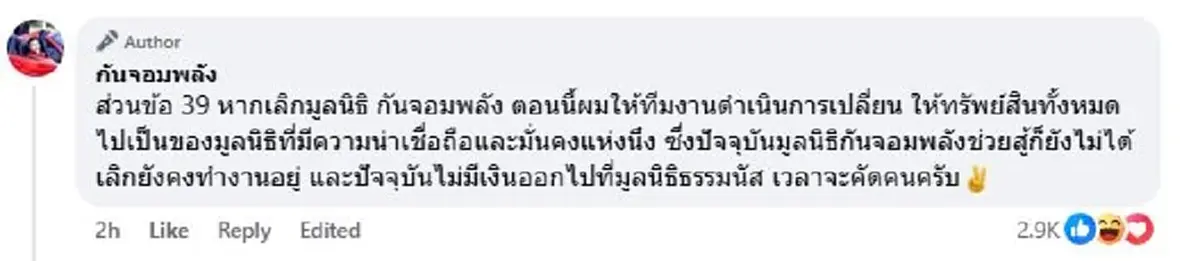 ทนายดัง เผย ถ้า\"มูลนิธิกันจอมพลังฯ\"ล้ม ทรัพย์สินตกเป็นของมูลนิธิธรรมนัส