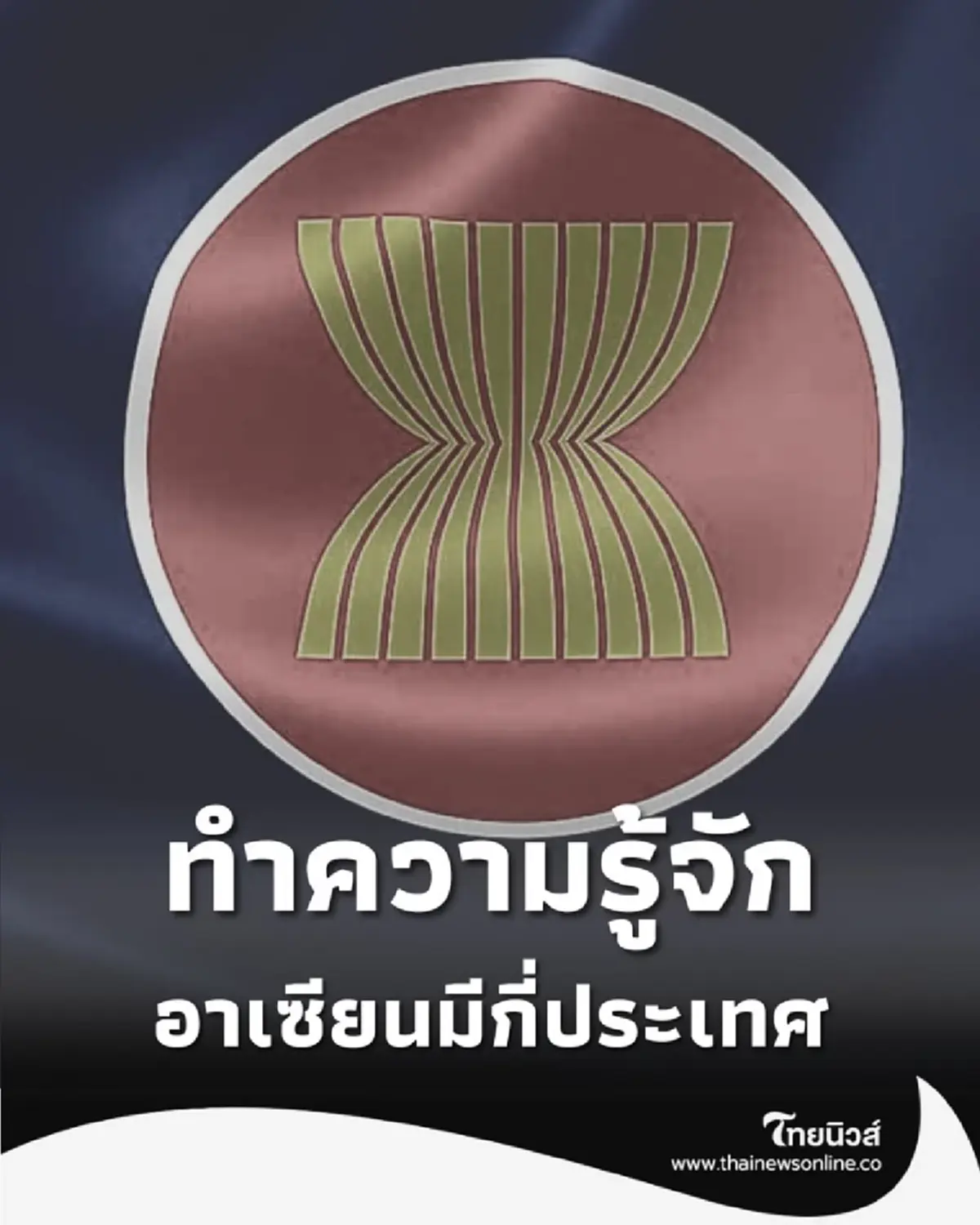 ทำความรู้จัก อาเซียน มีสมาชิกทั้งหมด 11 ประเทศอย่างเป็นทางการ