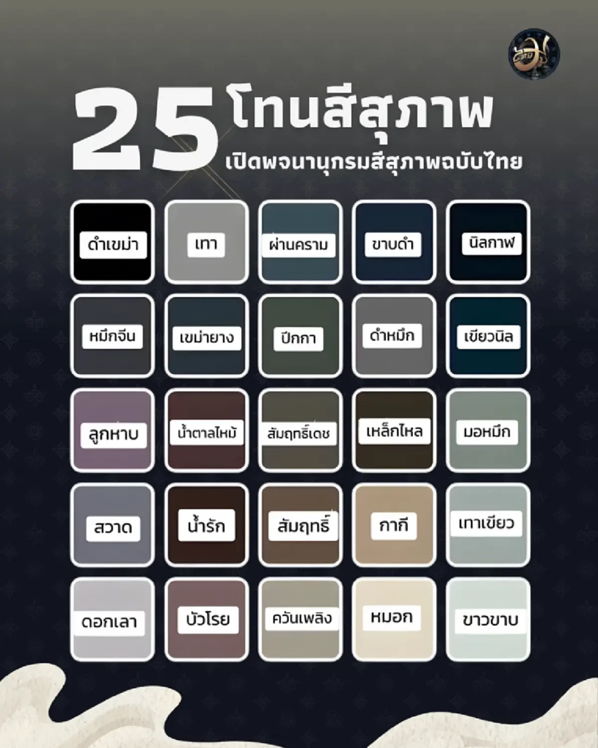 25 โทนสีสุภาพไทยแท้ ใช้ได้ทุกโอกาส เรียบหรูแต่ยังคงดูดี