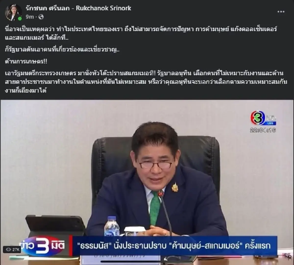 ไอซ์ รักชนก ตัดสินใจโพสต์ถึง อนุทิน เรื่อง ธรรมนัส ตรง ๆ แล้ว 