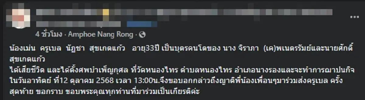ลูกศิษย์อาลัย \"ครูเบล\" เสียชีวิตกะทันหัน สาเหตุดับสุดเศร้า