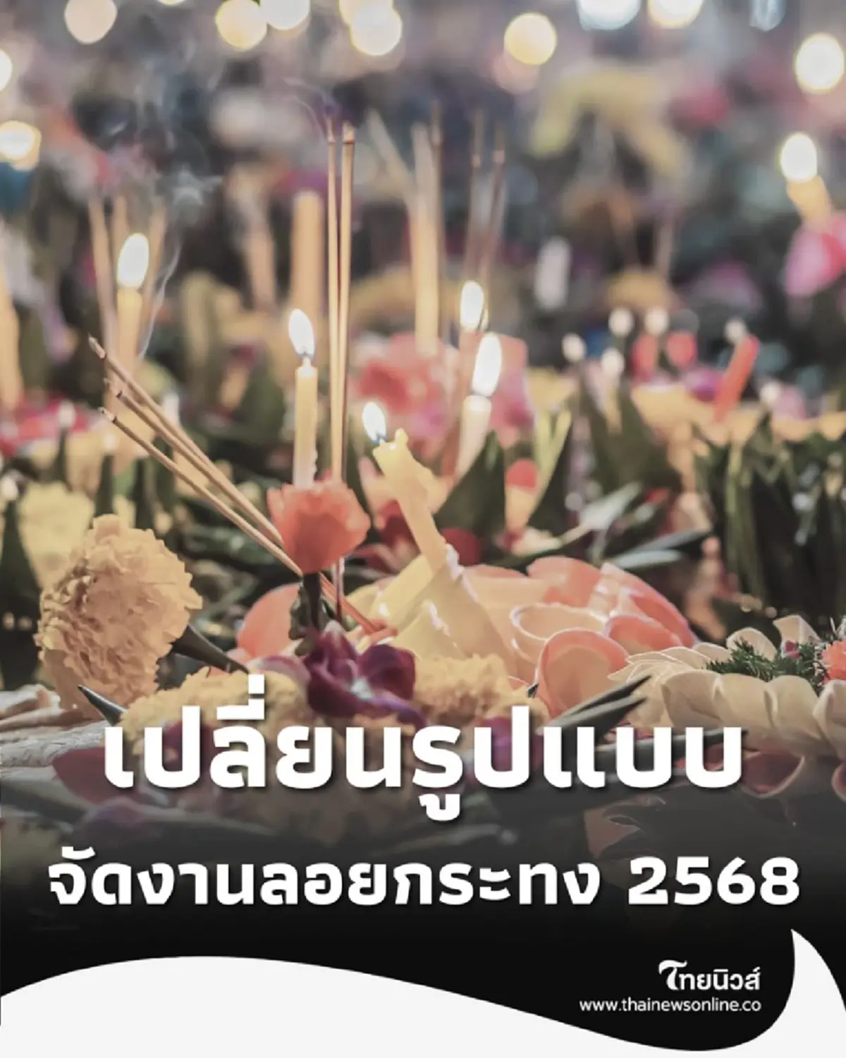เทศบาลตำบลแพรกษา ปรับรูปแบบ งานลอยกระทง 2568 วันที่ 3-5 พ.ย. นี้