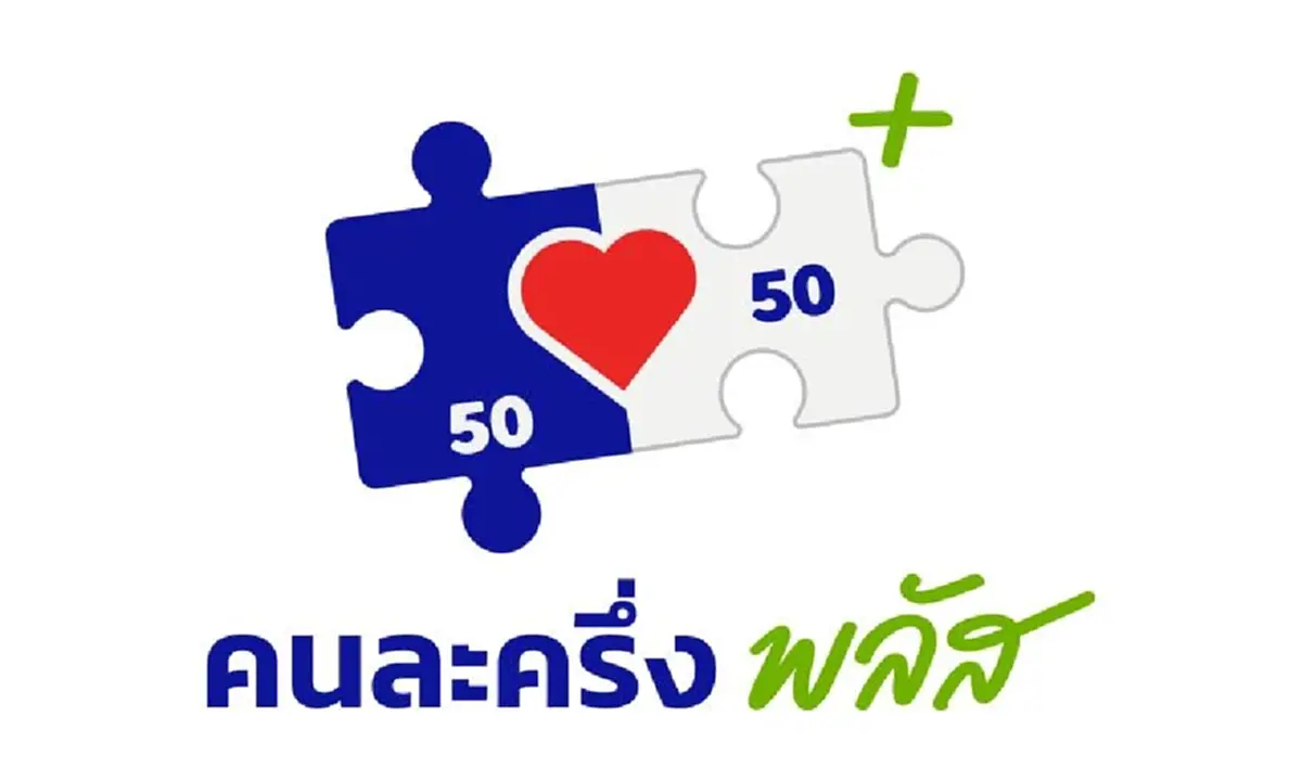 ยังมีหวัง กรุงไทย ประกาศแล้ว คนละครึ่งพลัส ได้ลุ้นอีกรอบ 21-26 ต.ค.