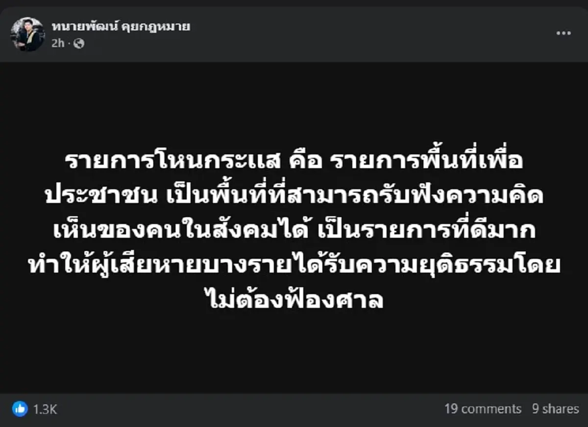 ทนายพัฒน์ ตัดสินใจโพสต์ถึง โหนกระแส ตรง ๆ คนถล่มไลก์นับพัน