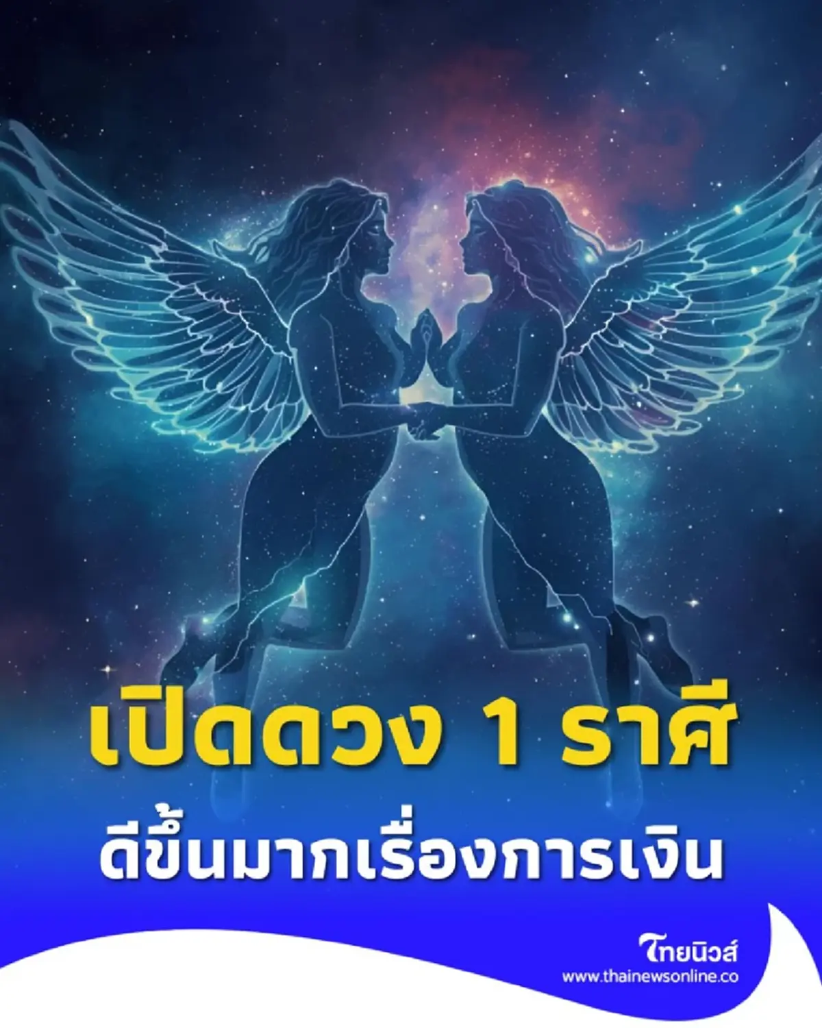 เปิดดวง 1 ราศี ดวงชะตาดีขึ้นมากเรื่องการเงิน มีคำแนะนำให้ด้วย