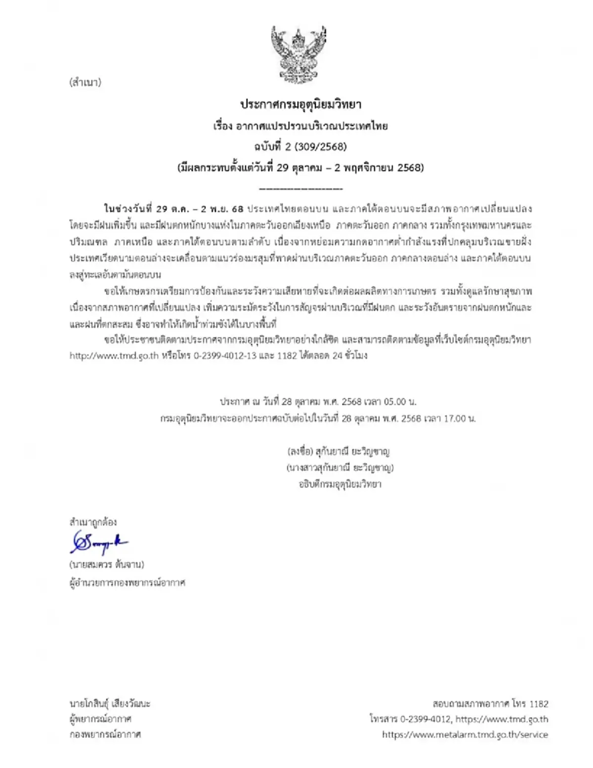 ประกาศ ฉ.2 อากาศแปรปรวน 29 ต.ค. – 2 พ.ย. เปิดพื้นที่ฝนหนัก ฝนเพิ่มขึ้น 
