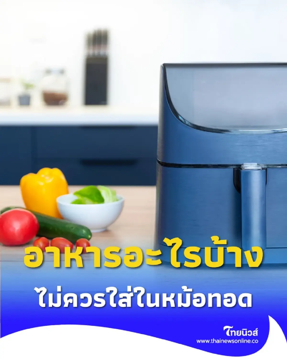 อาหารอะไรบ้างที่ไม่ควรใส่ในหม้อทอดไร้น้ำมัน เพราะอะไร มีคำตอบ
