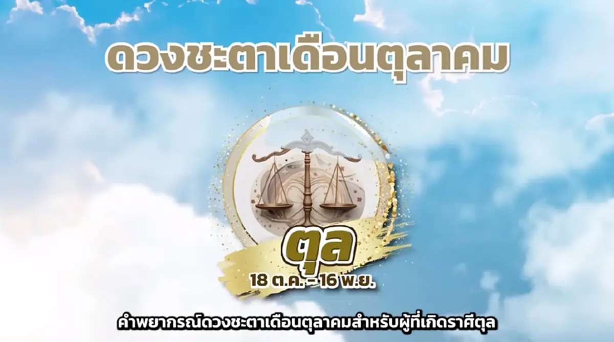 หมอช้าง เคาะแล้ว ราศีมีข่าวดีเดือน ต.ค. โดดเด่นงาน เงินโชคลาภ