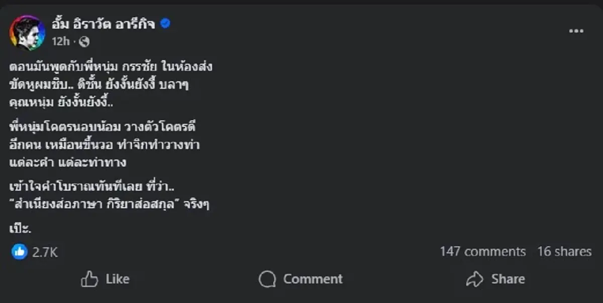 หมออั้ม โพสต์ถึงใคร ลั่น ตอนมันพูดกับ หนุ่ม กรรชัย ขัดหูผมชิบ 
