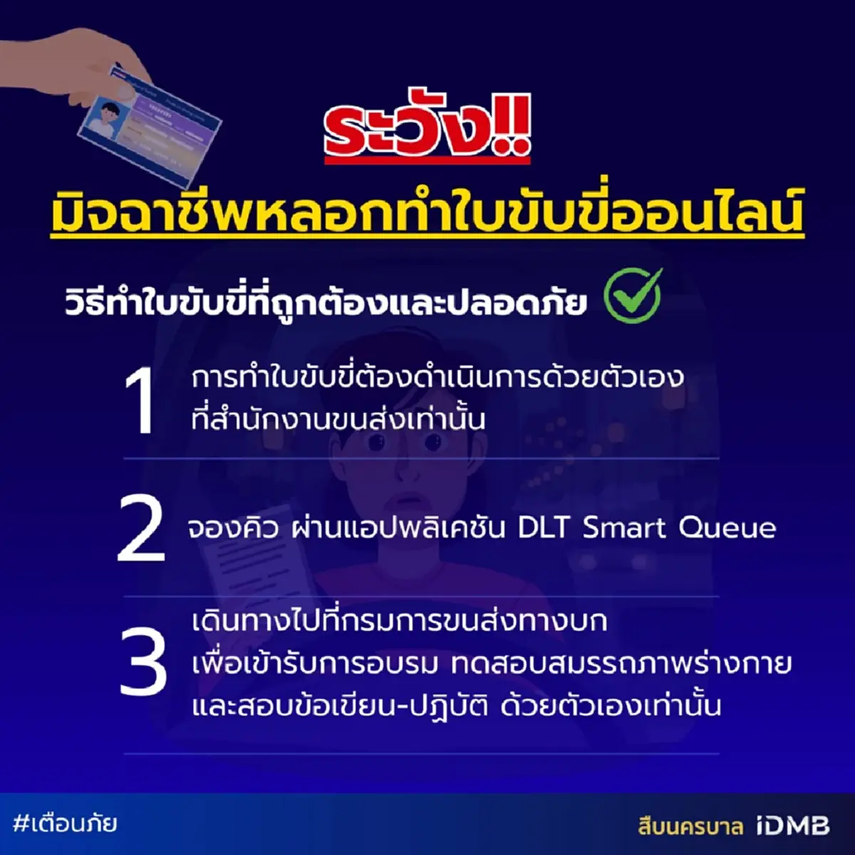 สืบนครบาล เตือนระวัง มิจฉาชีพหลอกทำใบขับขี่ปลอมออนไลน์