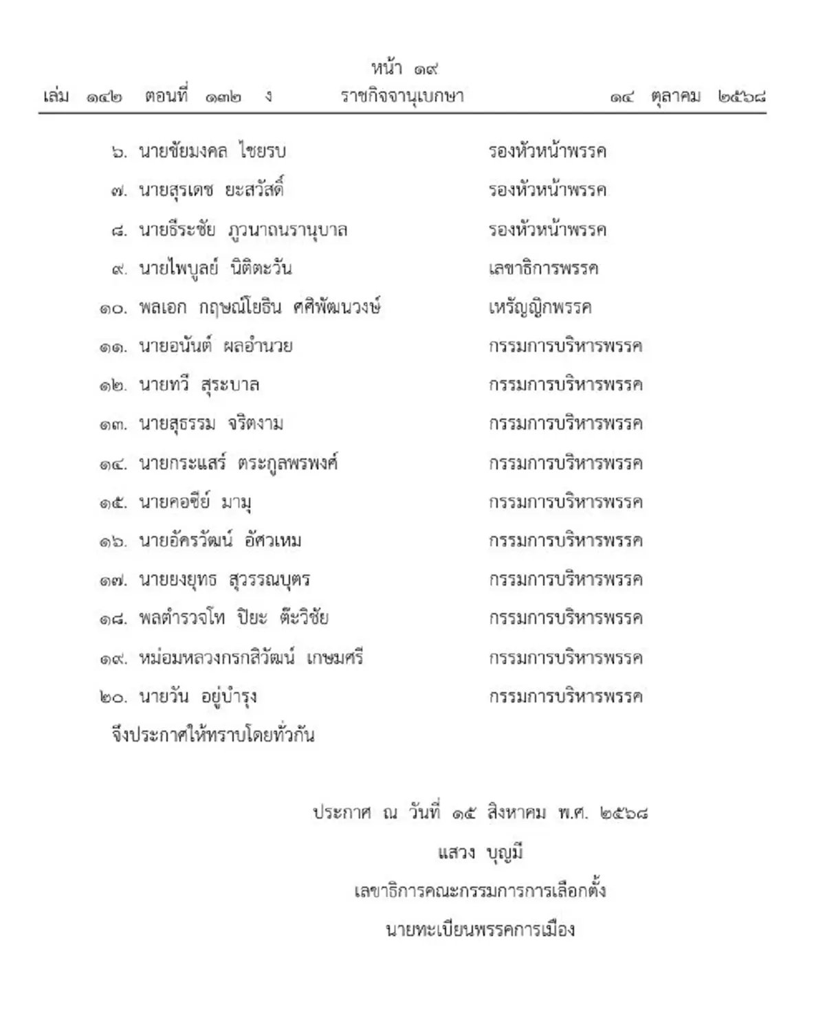 ราชกิจจาฯ เปลี่ยนแปลงกรรมการบริหารพรรคพลังประชารัฐ