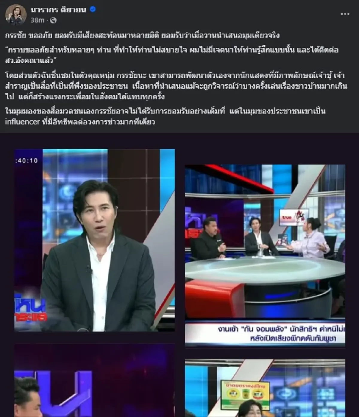 ต๊ะ นารากร โพสต์นี้ ถึง หนุ่ม กรรชัย ตรง ๆ หลังออกมาขอโทษ ล่าสุด 